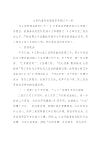 办事处基层党建述职专题工作材料