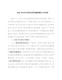 2022年全市公安机关党风廉政建设工作总结