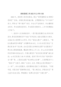 街道党建工作2022年上半年小结