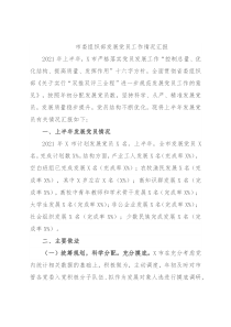 市委组织部发展党员工作情况汇报