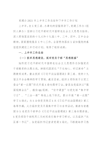 党建办2021年上半年工作总结和下半年工作计划