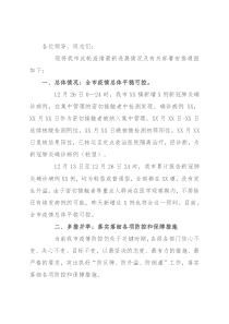 在疫情防控最新进展情况通报和部署会上的讲话