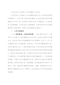 全市形式主义官僚主义作风整顿工作总结