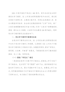 国企基层党支部2021年党史学习教育总结报告