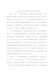 在2021年全市教育工作会议上的讲话