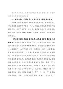 在全市村（社区）纪委书记（纪检委员）暨村（居）务监督委员会主任培训班上的讲话