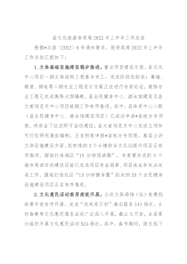 县文化旅游体育局2022年上半年工作总结