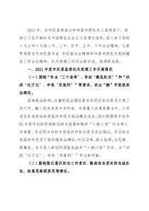 2021年市纪委机关党建工作述职报告