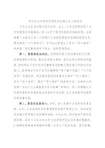 市长在全市促进民营经济发展大会上的讲话