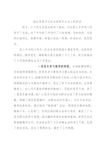 国企党委书记在支部党员大会上的讲话