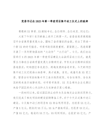 党委书记在2023年第一季度项目集中动工仪式上的致辞