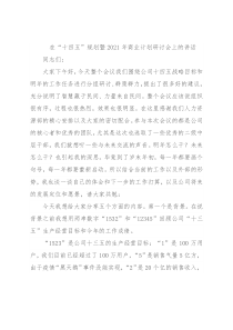 在“十四五”规划暨2021年商业计划研讨会上的讲话