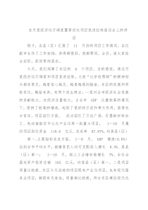 在月度经济运行调度暨第四次项目竞进拉练座谈会上的讲话