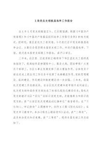 X局党总支部换届选举工作报告