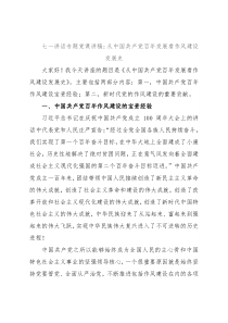 七一讲话专题党课讲稿：从中国共产党百年发展看作风建设发展史