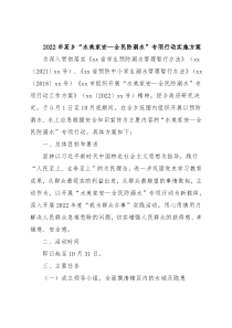 2022年某乡“水美家安—全民防溺水”专项行动实施方案