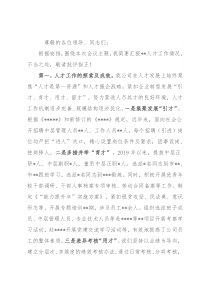 在企业人才工作交流会上的发言