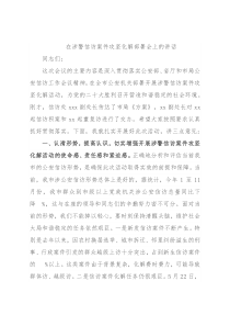 在涉警信访案件攻坚化解部署会上的讲话
