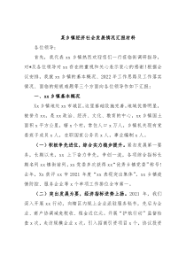 某乡镇经济社会发展情况汇报材料