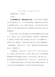 校长在2022年毕业典礼上的讲话