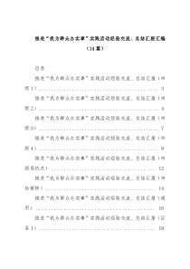 推进我为群众办实事实践活动经验交流总结汇报汇编14篇
