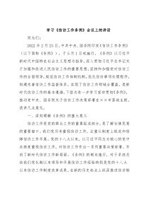 学习《信访工作条例》会议上的讲话