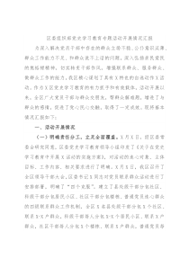区委组织部党史学习教育专题活动开展情况汇报