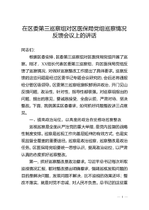 在区委第三巡察组对区医保局党组巡察情况反馈会议上的讲话