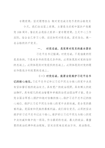 专题党课：坚定理想信念 做对党忠诚为党尽责的合格党员