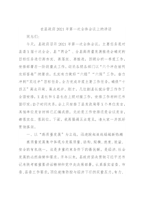 在县政府2021年第一次全体会议上的讲话