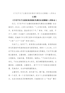 (2篇)《习近平关于注重家庭家教家风建设论述摘编》心得体会