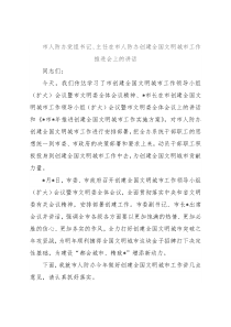 市人防办党组书记、主任在市人防办创建全国文明城市工作推进会上的讲话