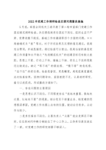 2022年党建工作调研检查反馈问题整改措施