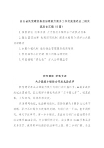 在全省抓党建促基层治理能力提升工作交流推进会上的交流发言汇编（5篇）