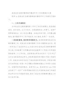 县政法队伍教育整顿查纠整改环节工作进展情况汇报