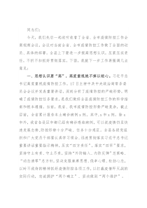 县委书记在应对疫情工作领导小组会议上的讲话