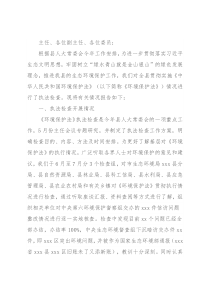 县人大环境和资源保护委员会关于开展《中华人民共和国环境保护法》执法检查情况的报告