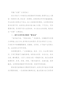 写稿“灵感”从何而来？