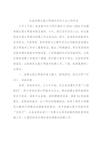 在县创建全国文明城市动员大会上的讲话