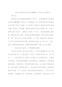 县长在县政府全体会议暨廉政工作会议上的讲话