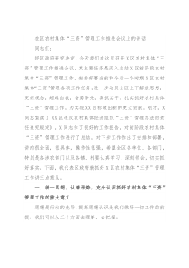在区农村集体“三资”管理工作推进会议上的讲话