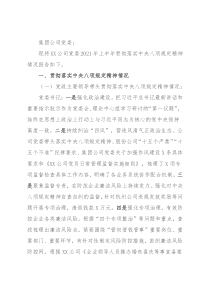 XX集团XX公司党委2021年上半年贯彻落实中央八项规定精神情况的报告