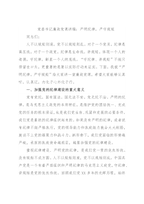 党委书记廉政党课讲稿：严明纪律，严守规矩