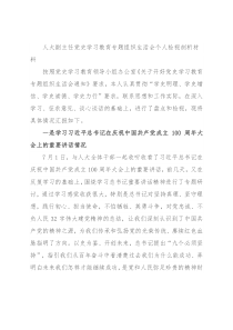 人大副主任党史学习教育专题组织生活会个人检视剖析材料