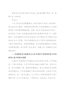 党委书记在庆祝中国共产党成立100周年暨“两优一先”表彰大会上的讲话