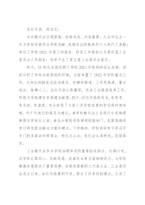 高校党委书记在学校“两代会”上的讲话