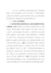 抓党建促进生产力 强组织提升凝聚力——国企2022年上半年党建工作总结