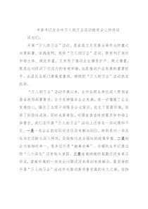 市委书记在全市万人助万企活动推进会上的讲话