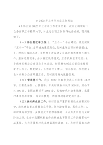 乡2022年上半年林业工作总结
