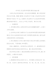 市中级人民法院审判团队建设实施方案